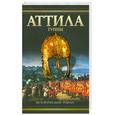 russische bücher: Костейн Т. - Аттила. Гунны