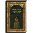 russische bücher: Москалев В. - Екатерина Медичи