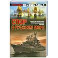 russische bücher: Широкорад А. - Спор о русском море