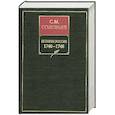 russische bücher: Соловьев С. - История России с древнейших времен. Книга XI. 1740-1748