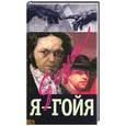 russische bücher: Зорина И. - Я - Гойя
