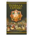 russische bücher: Балашов Д. - Похвала Сергию