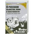 russische bücher: Мединский В. - О русском пьянстве, лени и жестокости. Мифы о России 1