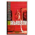 russische bücher: Макьявелли Н. - Государь