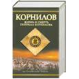 russische bücher: Поволяев В. - Корнилов Жизнь и смерть генерала Корнилова