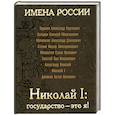russische bücher: Кисин С. - Николай I : государство - это я!
