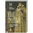 russische bücher: Пейн Р.,Романов Н. - Иван Грозный