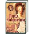 russische bücher: Фрэзер А. - Мария Антуанетта. Жизненный путь