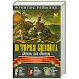 russische bücher: Реймонд Ф. - История бизнеса день за днем