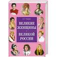 russische bücher: Сизенко А. - Великие женщины великой России