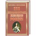 russische bücher: Сизенко А. - 111 знаменитых женщин России