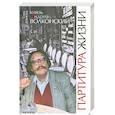 russische bücher: Дубинец Е. - Князь Андрей Волконский. Партитура жизни