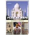 russische bücher: Фишер А. - Религии мира. История и святыни
