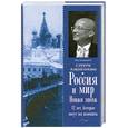 russische bücher: Караганов С. - Россия и мир. Новая эпоха. 12 лет, которые могут все изменить