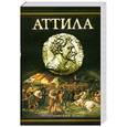 russische bücher: Нэйпир У. - Аттила