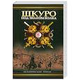 russische bücher: Рынкевич В.П. - Шкуро. Под знаком волка.