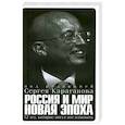 russische bücher: Караганова С. - Россия и мир новая эпоха