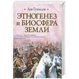 russische bücher: Гумилев Л. - Этногенез и биосфера Земли