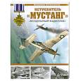 russische bücher: Котельников В. - Истребитель "Мустанг"."Воздушный кадиллак"