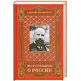russische bücher: Петр Столыпин - Законы правителя  О России (в трех томах).Том 3.