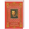 russische bücher: Никколо Макиавелли - Законы правителя. Государь. Том 2-й.