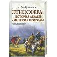 russische bücher: Гумилев Л.Н. - Этносфера: История людей и история природы