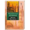 russische bücher: Вашингтон И. - Жизнь Магомета