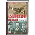russische bücher: Зефиров М. - Асы Люфтваффе. Кто есть кто. Скорость