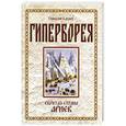 russische bücher: Климов Г. - Гиперборея. Скрытая страна ариев