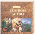 russische bücher:  - Великие битвы