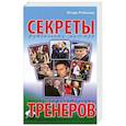russische bücher: Рабинер  И. - Секреты футбольных маэстро