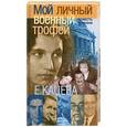 russische bücher: Кацева Е. - Мой личный военный трофей: Мемуарная проза