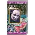 russische bücher: Аграновская Г.Ф. - Пристрастность: Воспоминания: Мемуарная проза