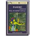 russische bücher: Жак К. - Рамзес. Книга 5. Под акацией Запада