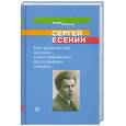 russische bücher: Баранов В. - Сергей Есенин: Биографическая хроника в воспоминаниях, фотографиях, письмах