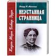 russische bücher: Неннеман Р. - Неустанная страница