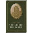 russische bücher: Мид Д. - Аполлоний Тианский
