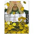 russische bücher: Крез - Я - аферист. Признания банкира