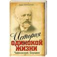 russische bücher: Берберова Н. - История одинокой жизни. Чайковский. Бородин