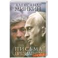 russische bücher: Минкин А. - Письма президенту