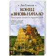 russische bücher: Гумилев Л. - Конец и вновь начало. Популярные лекции по народоведению