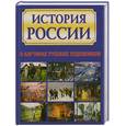 russische bücher: Кононова  А. - История России в картинах русских художников