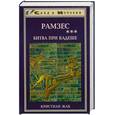 russische bücher: Жак К. - Рамзес. Книга 3. Битва при Кадеше
