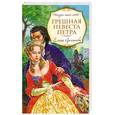 russische bücher: Арсеньева Е. - Грешная невеста Петра