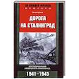 russische bücher: Цизер Б. - Дорога на Сталинград. Воспоминания немецкого пехотинца. 1941-1943