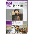 russische bücher: Дайнес В. - Чапаев