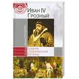 russische bücher: Володихин Д. - Иван IV Грозный