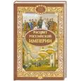 russische bücher:  - Расцвет Российской империи