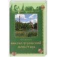russische bücher: Шеватов Б. - Николо-Угрешский монастырь