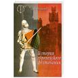 russische bücher: Мишенев С. - История европейского фехтования